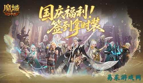 别忘了签到礼！魔域口袋版国庆签到
