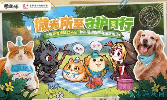微光所至，守护同行，狼人杀×首都爱护动物公益联动活动上线