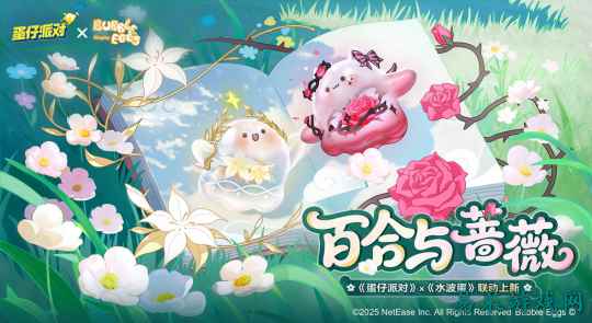 天使或魔鬼？《蛋仔派对》x《水波蛋》联动即将上线！