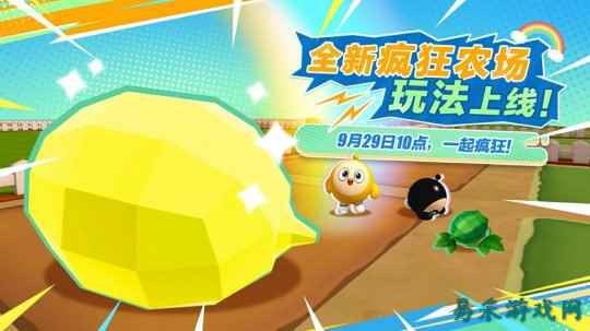彻底疯狂！《蛋仔派对》全新玩法“疯狂农场”重磅上线！
