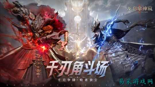 策略至上！《龙息神寂》千刃角斗场颠覆传统，打造纯粹战术博弈舞台