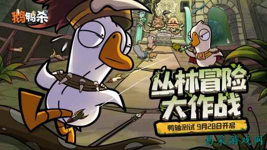 《鹅鸭杀》手游“鸭轴”测试定档9月28日,全民推理盛宴即将开启!