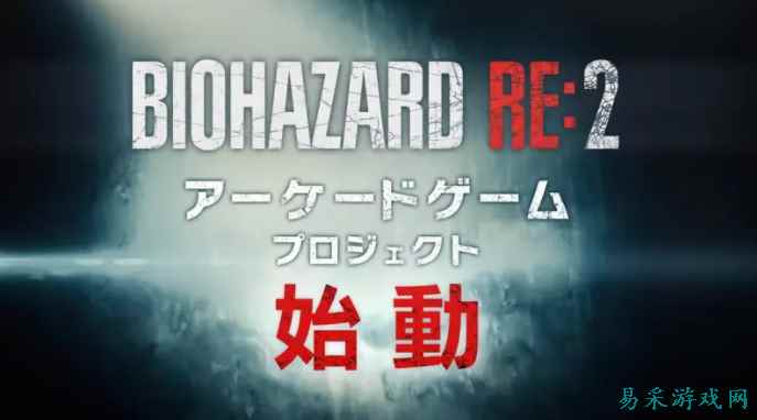 《生化危机2：RE》将推街机版 框体强化沉浸感立体体验