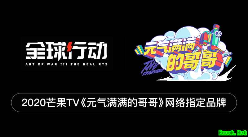 《全球行动》联动《元气满满的哥哥》