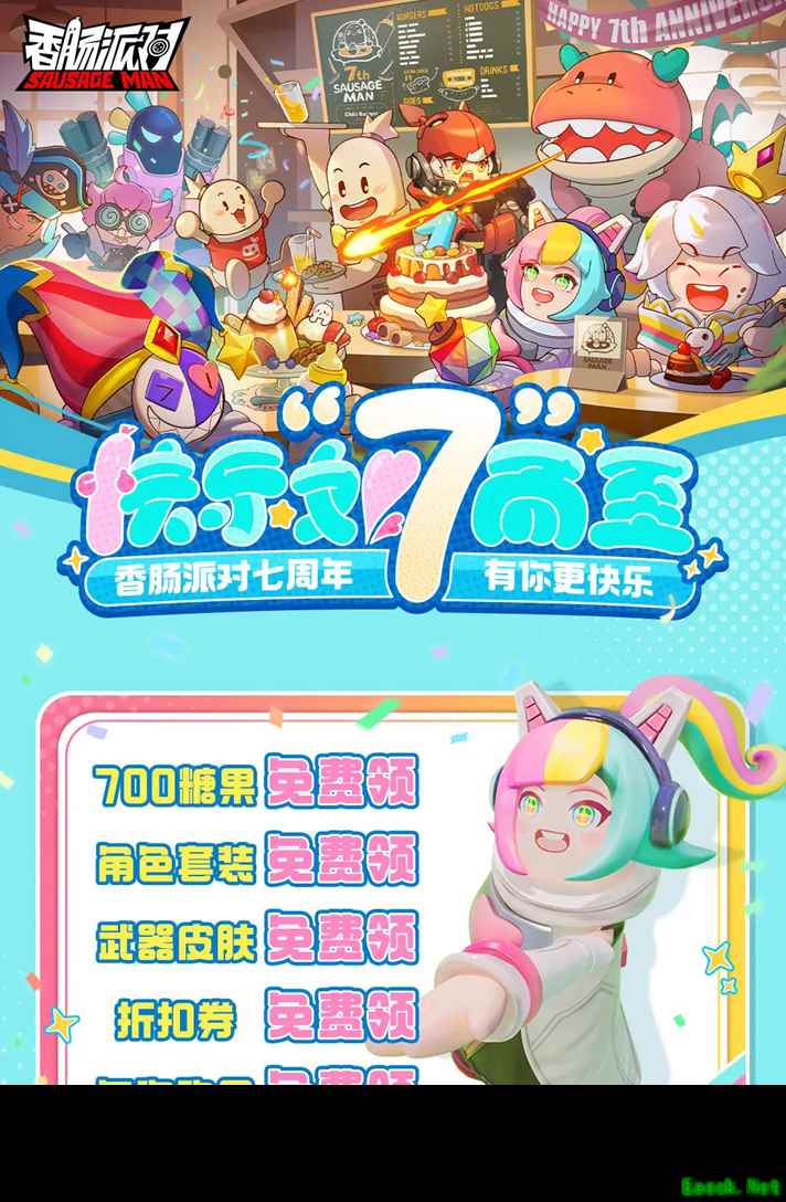 《香肠派对》喜迎七周年，终于让各位期盼着周年庆的香肠玩家等到了这一天！