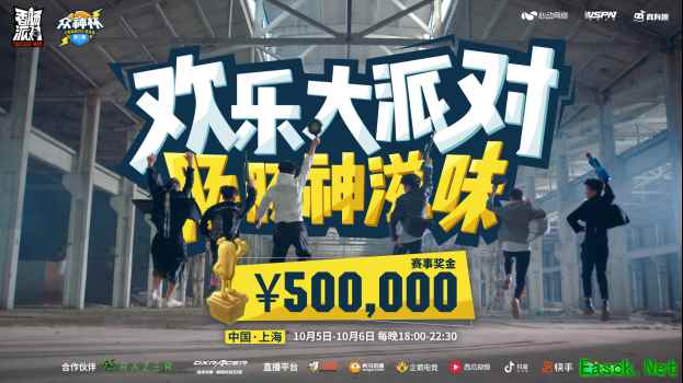 国庆黄金周哪里最刺激？《香肠派对》第二届菁英赛总决赛和你相约魔都
