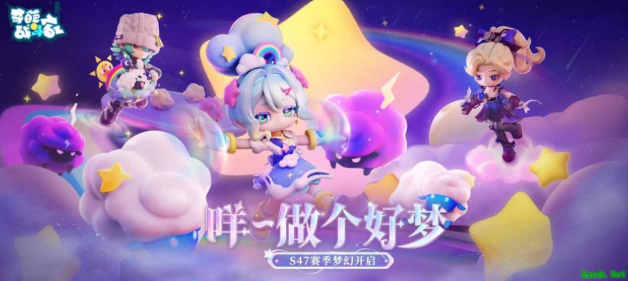 《奇葩战斗家》S47可能性赛季梦幻开启：咩~做个好梦！