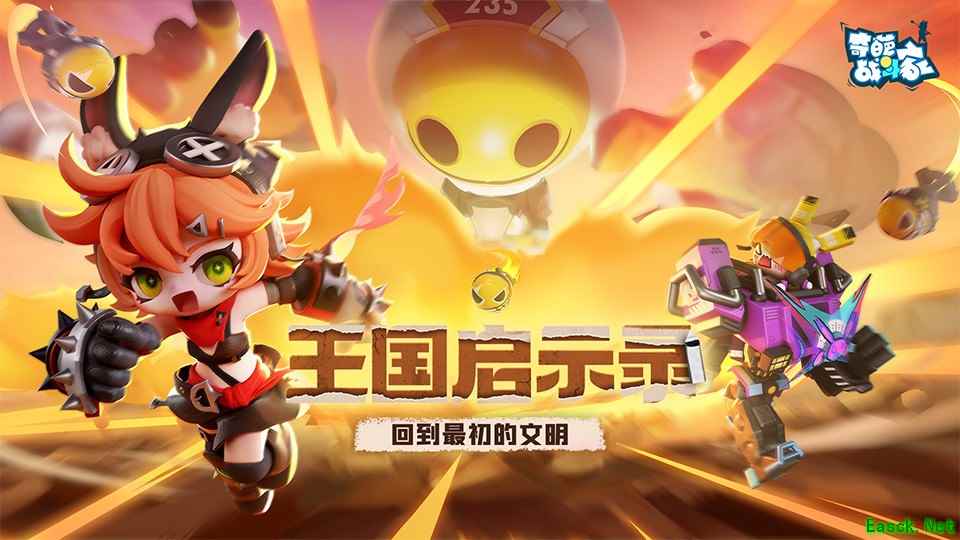 《奇葩战斗家》S46启示录赛季正式上线：回到最初的文明