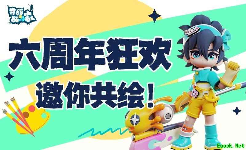 《奇葩战斗家》六周年庆典开启：涂鸦点亮战场，共绘狂欢盛景！