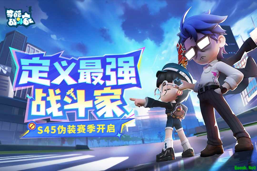 《奇葩战斗家》S45伪装赛季正式上线：定义最强战斗家