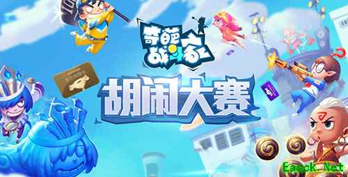 《奇葩战斗家》胡闹大赛来袭,主播带队欢乐PK
