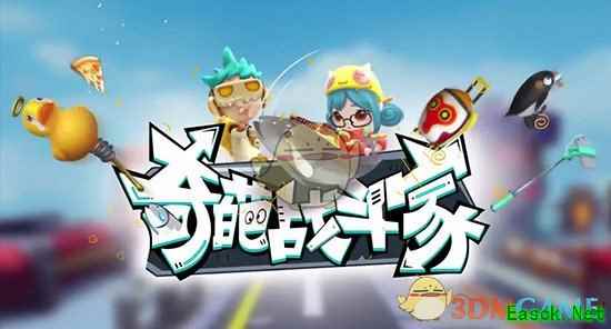 《奇葩战斗家》手游曝光 Moba还能这么玩