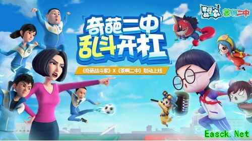 《奇葩战斗家》全新版本今日重磅上线!《茶啊二中》联动正式开启