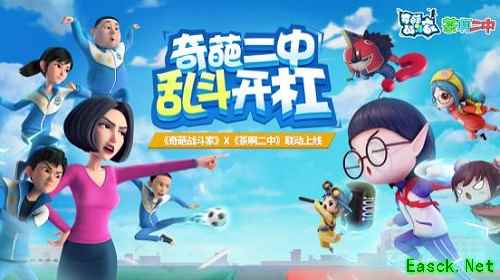 《奇葩战斗家》×《茶啊二中》联动确定,新版本抢先曝光!