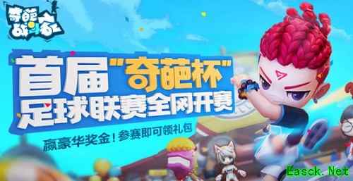 《奇葩战斗家》“奇葩杯”决赛一触即发,奇葩足球冠军队即将揭晓!