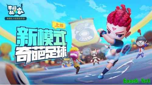 前锋小僧组队门将少女安吉拉,《奇葩战斗家》新版本足球主题皮肤曝光!