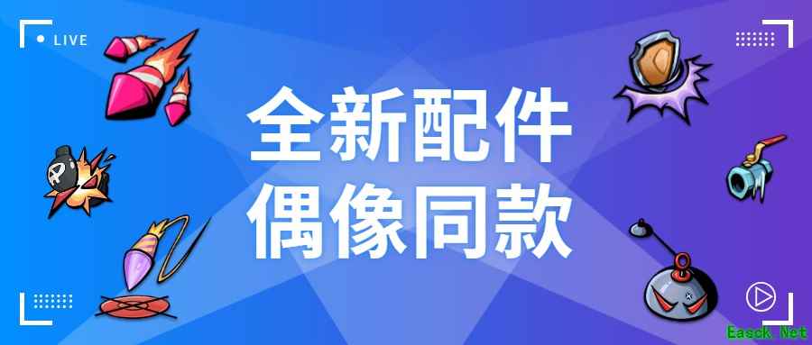 《奇葩战斗家》全新配件全介绍,全副武装迎接新赛季