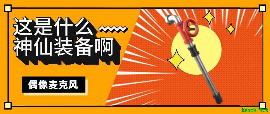 《奇葩战斗家》新武器前瞻,召唤消防栓!