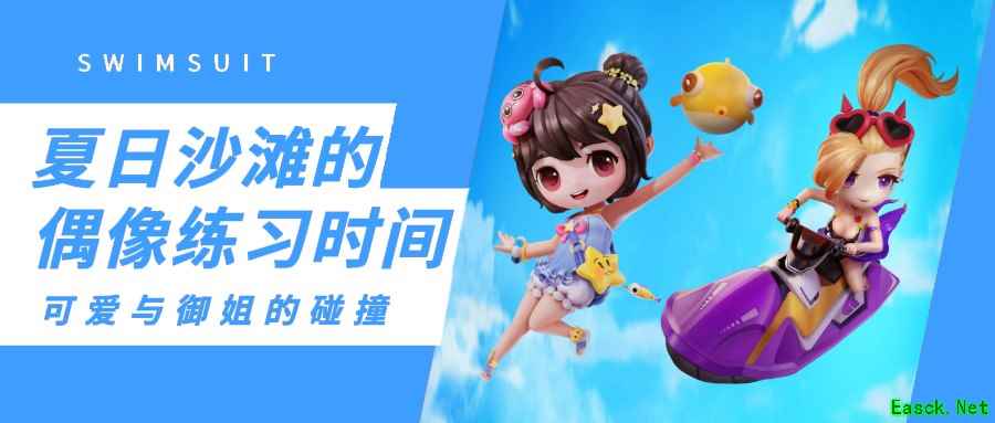新赛季夏战阶皮肤抢先看,穿上泳装在《奇葩战斗家》清凉一夏