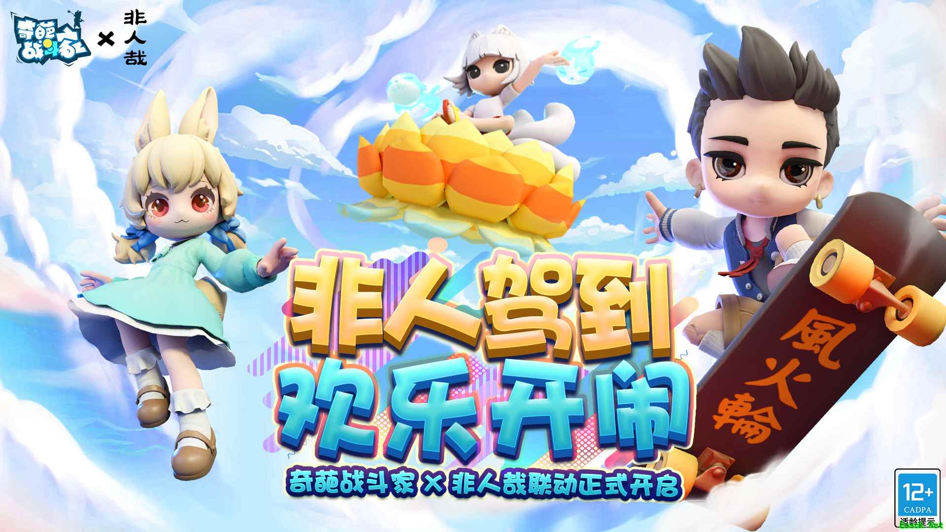 奇葩战斗家×非人哉联动新春特别版本:这是新新新新新奇葩!