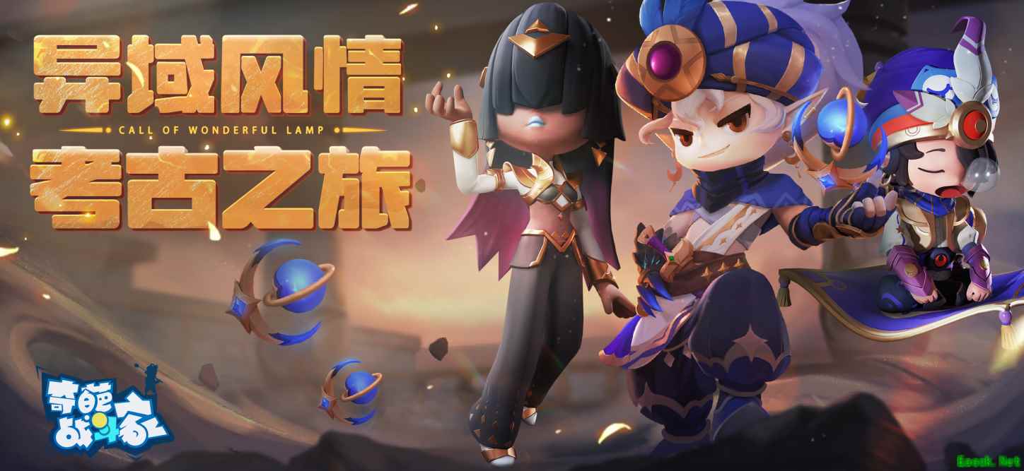 《奇葩战斗家》神灯赛季火爆开启,全新英雄安卡来袭!