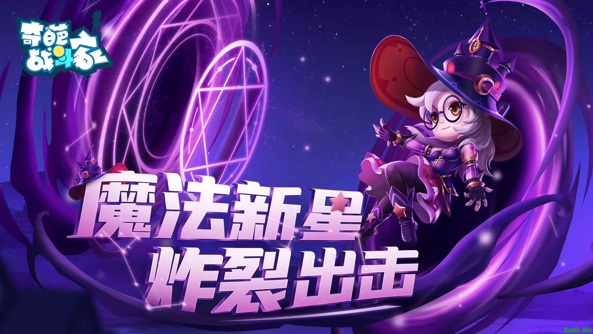 《奇葩战斗家》星幻赛季开启,魔法新星炸裂出击!