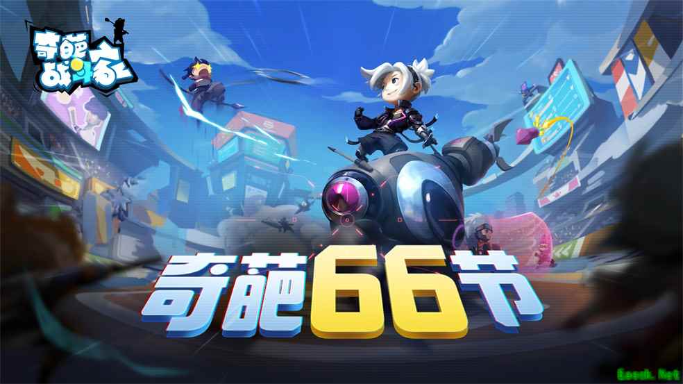 《奇葩战斗家》66节盛大开幕,快来一起嗨皮领奖到手软!