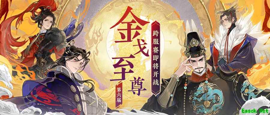 《忘川风华录》手游第六届金戈至尊赛事重磅开启,游戏内外福利享不停!