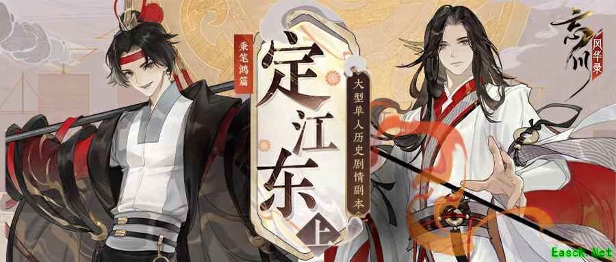 《忘川风华录》手游全新秉笔鸿篇【定江东·上】即将来袭!策瑜协力,共创东吴之盛世!