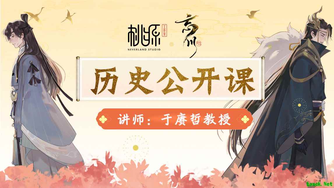 《忘川风华录》手游携手百家讲坛教授,历史公开课开讲