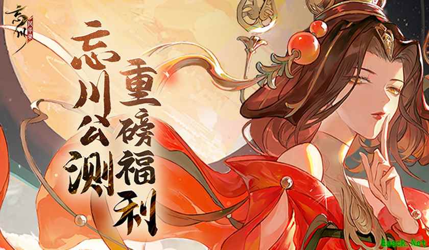《忘川风华录》手游全平台公测倒计时三天，多重公测好礼等你来领！