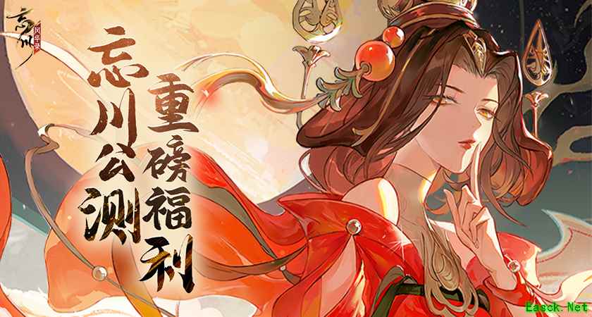 《忘川风华录》手游公测福利大爆料，预约公测好礼领不停！