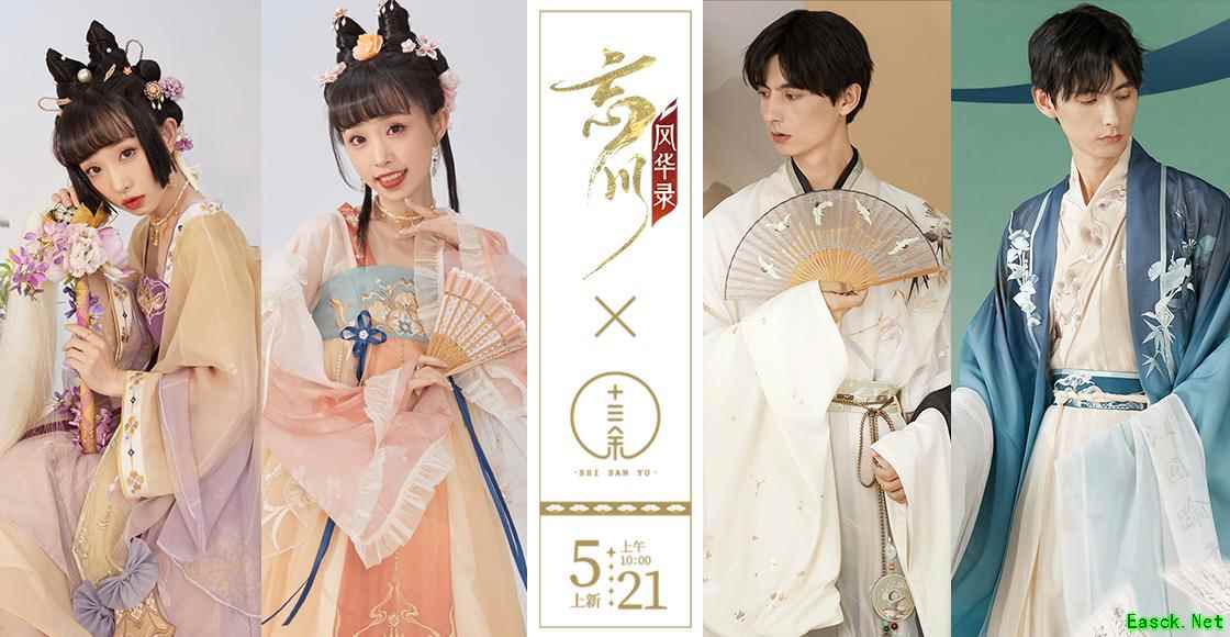 忘川风华录x十三余联名系列华服开现已开售!穿名士同款华服,展现国风魅力!