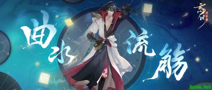 《忘川风华录》手游“曲水流觞”活动上线!饮酒作诗共赏忘川风华