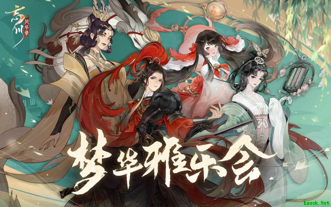 《忘川风华录》手游满月庆歌会视频曝光!梦华雅乐·邀君桃源~