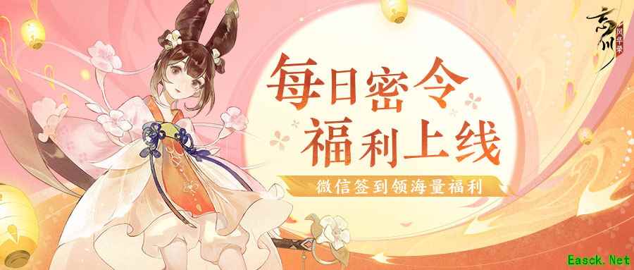 《忘川风华录》手游全新密令系统上线！微信签到领福利！