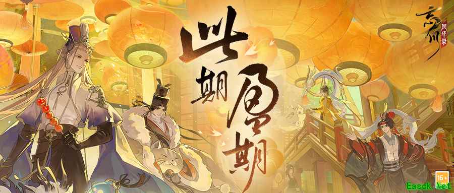 《忘川风华录》手游周年庆主题曲《此期盈期》曝光！福曜周岁，更启新程！