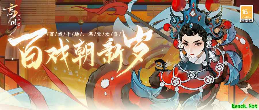 《忘川风华录》手游春节大版本已经上线！百戏朝新岁活动开启！