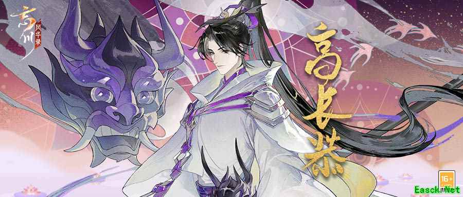 《忘川风华录》手游新名士【高长恭】全方位曝光！长恭猫登场！
