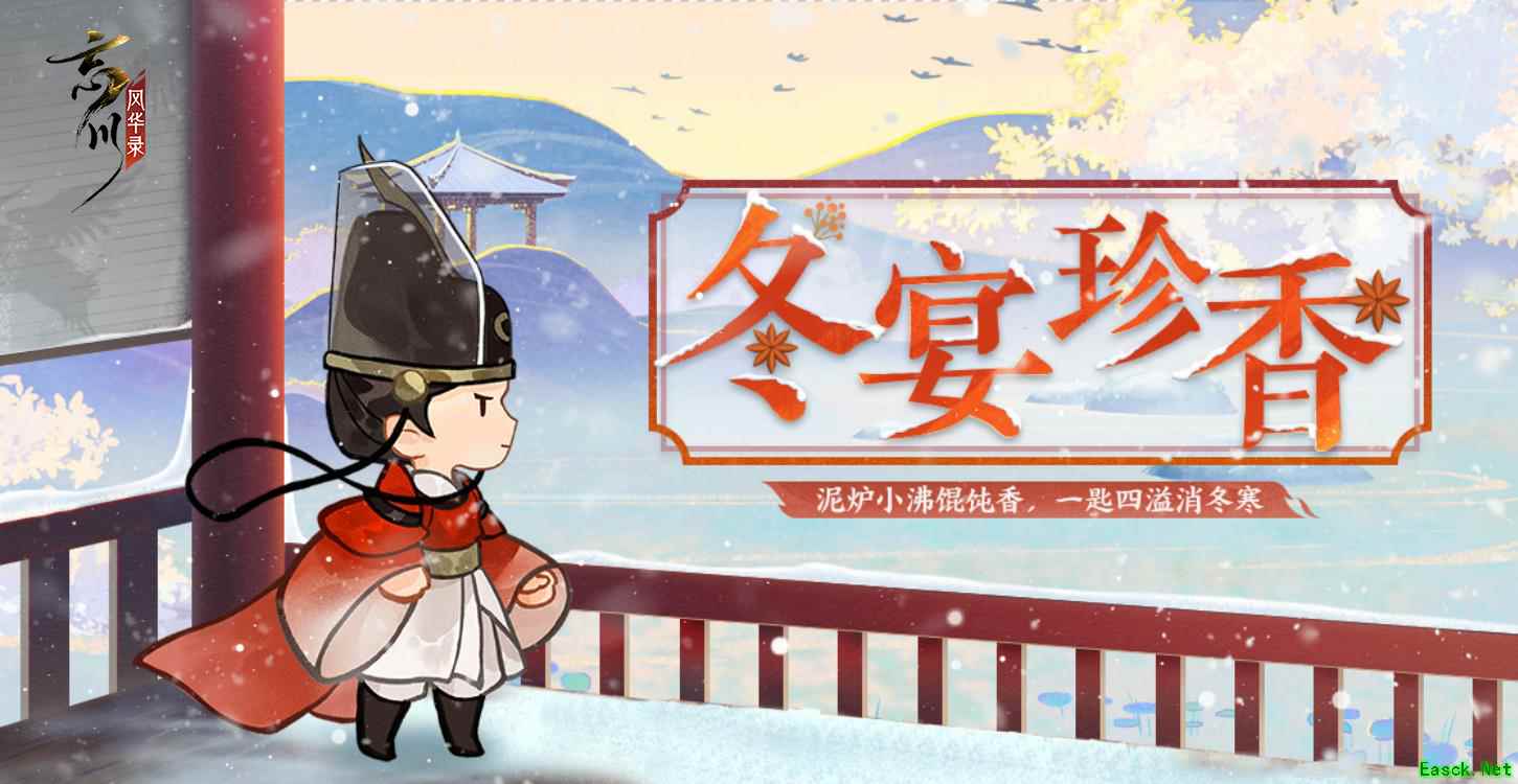 《忘川风华录》手游冬至主题活动上线！刺秦&心曲卡池开启UP！
