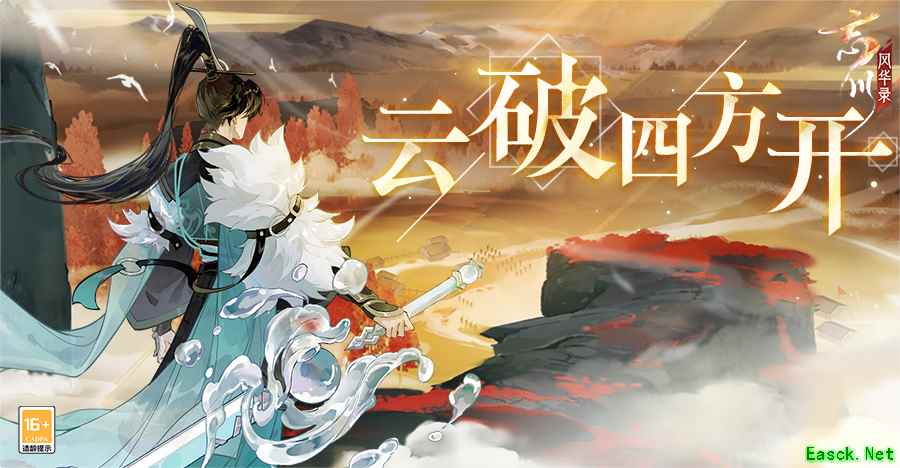 《忘川风华录》手游新版本【云破四方开】正式开启！全新名士谢玄入住忘川！
