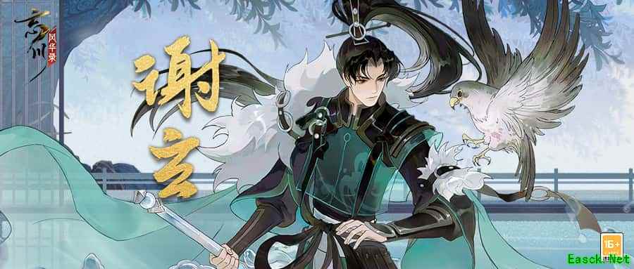《忘川风华录》手游新名士【谢玄】全方位曝光！谢玄猫登场！
