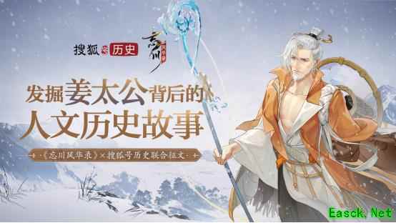 “千古名士，梦归忘川”《忘川风华录》手游联合搜狐历史开启姜太公征文活动