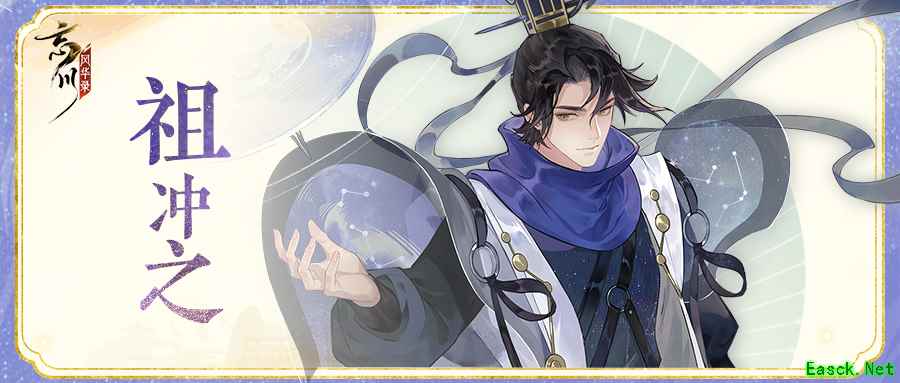 《忘川风华录》手游新名士【祖冲之】全方位曝光！冲之喵登场