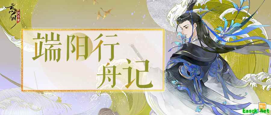 《忘川风华录》手游【端阳行舟记】现已开启！快与屈原一起抵御风险吧！