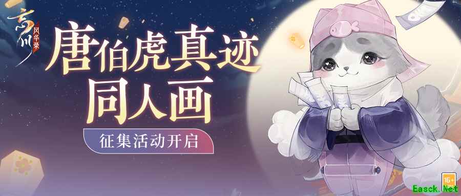 《忘川风华录》手游唐伯虎真迹同人画征集活动正在火热进行！快来赢取丰厚奖励吧！
