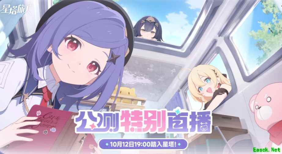 悠星《星塔旅人》公测前特别直播定档10月12日