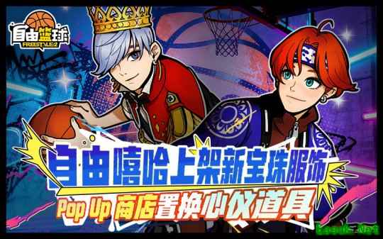 《自由篮球》自由嘻哈宝珠服饰上新，每日巡航福利最后冲刺！