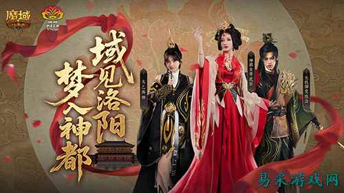 域见神都！魔域口袋版×洛阳文旅联动正式上线