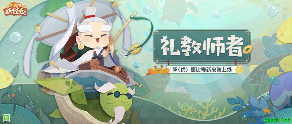 《阴阳师：妖怪屋》进来吸欧！惠比寿爷爷垂钓皮【礼教师者】，上架啦！